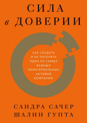 Сила в доверии. Как создать и не потерять один из самых важных нематериальных активов компании