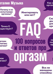 FAQ. 100 вопросов и ответов про оргазм