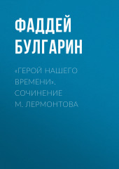 «Герой нашего времени». Сочинение М. Лермонтова