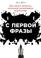 С первой фразы: Как увлечь читателя, используя когнитивную психологию