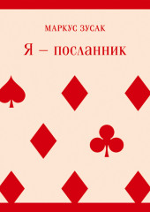 Я – посланник