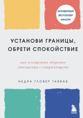 Установи границы, обрети душевный покой. Как построить здоровые отношения с окружающими