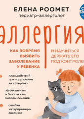 Аллергия. Как вовремя выявить заболевание у ребенка и научиться держать его под контролем