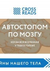 Саммари книги «Автостопом по мозгу. Когда вся вселенная у тебя в голове»