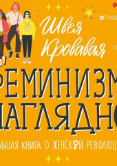 Феминизм наглядно. Большая книга о женской революции