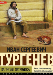 Муму. Записки охотника (сборник)