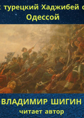 Как турецкий Хаджибей стал Одессой