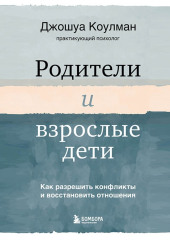 Родители и взрослые дети. Как разрешить конфликты и восстановить отношения