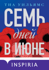 Семь дней в июне