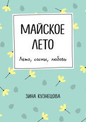 Майское лето