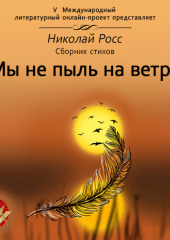 Мы не пыль на ветру