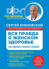 Вся правда о женском здоровье. Как избежать опасных проблем