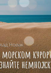 О морском курорте узнайте немножко