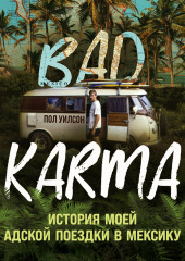 BAD KARMA. История моей адской поездки в Мексику