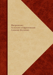 Сборник святоотеческого, богословского и религиозно-философского комментария по православной христианской антропологии. В 2 книгах