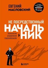 Не посредственный начальник. Технологии управления подчинёнными