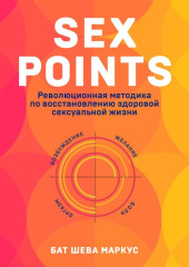 Sex Points. Революционная методика по восстановлению здоровой сексуальной жизни