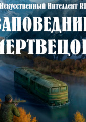 Заповедник мертвецов