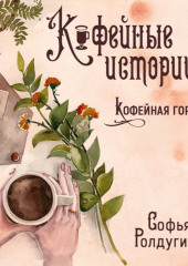 Кофейная горечь