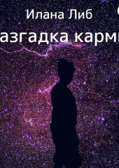 Разгадка кармы. Ведическая астрология и нумерология для начинающих