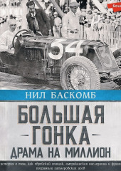 Большая гонка. Драма на миллион. Легендарная история о том, как еврейский гонщик, американская наследница и французское авто посрамили гитлеровских асов