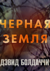 Черная земля