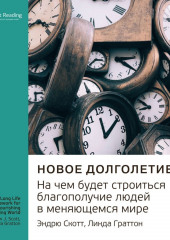 Ключевые идеи книги: Новое долголетие. На чем будет строиться благополучие людей в меняющемся мире. Эндрю Скотт, Линда Граттон