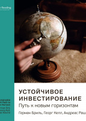 Ключевые идеи книги: Устойчивое инвестирование. Путь к новым горизонтам. Герман Бриль, Георг Келл, Андреас Раш