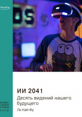 Ключевые идеи книги: ИИ 2041. Десять видений нашего будущего. Ли Кай-Фу