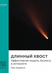 Ключевые идеи книги: Длинный хвост. Эффективная модель бизнеса в интернете. Крис Андерсон