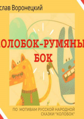 Колобок – румяный бок