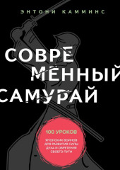 Современный самурай. 100 уроков японских воинов для развития силы духа и обретения своего пути