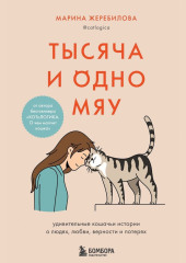 Тысяча и одно мяу. Удивительные кошачьи истории о людях, любви, верности и потерях