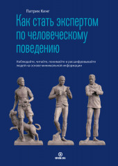 Как стать экспертом по человеческому поведению. Наблюдайте, читайте, понимайте и расшифровывайте людей на основе минимальной информации