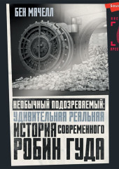 Необычный подозреваемый. Удивительная реальная история современного Робин Гуда