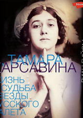 Я, Тамара Карсавина