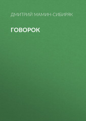 Говорок