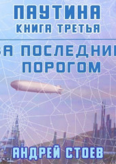 За последним порогом. Паутина. Книга 3