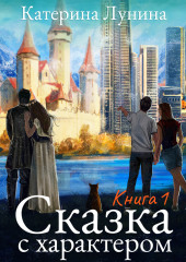 Сказка с характером. Книга 1