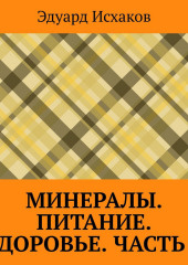 Минералы. Питание. Здоровье. Часть 1