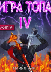 Игра топа. Искушение Инферно