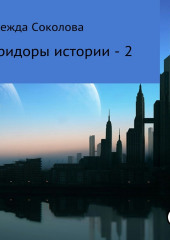 Коридоры истории – 2