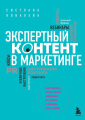 Экспертный контент в маркетинге. Как приносить пользу клиенту, завоевывать его доверие и повышать свои продажи