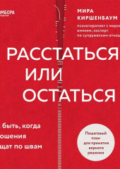 Расстаться или остаться? Как быть, когда отношения трещат по швам