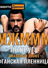 МЖМММ по Кругу. Анальный Дебют. Афганская Пленница 8