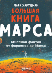 Большая книга Марса. Миллион фактов от фараонов до Маска