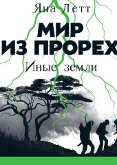 Мир из прорех. Иные земли