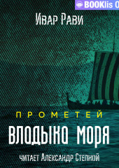 Прометей: Владыка моря