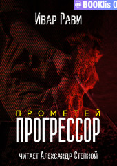 Прометей: Прогрессор