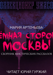 Темная сторона Москвы